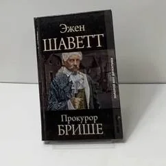 Обложка книги «Прокурор БРИШЕ»