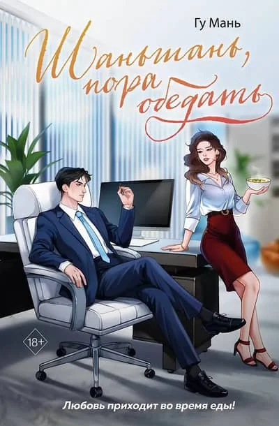 Обложка книги «Шаньшань, пора обедать»