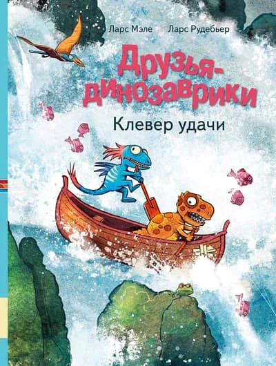 Обложка книги «Друзья-динозаврики. Клевер удачи»