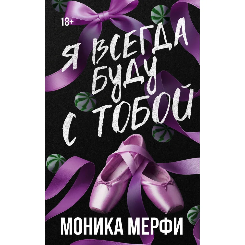 Обложка книги «Я всегда буду с тобой»