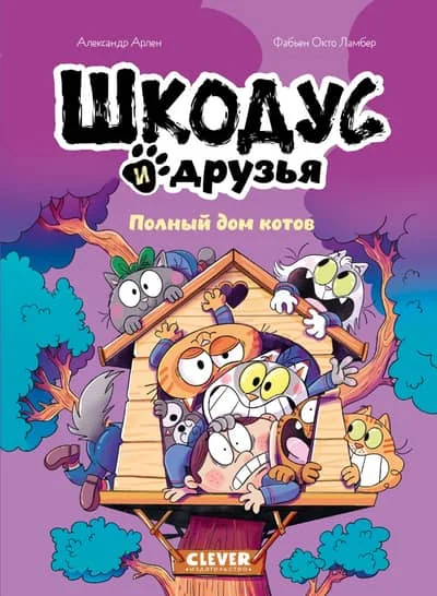 Обложка книги «Шкодус и друзья. Полный дом котов»