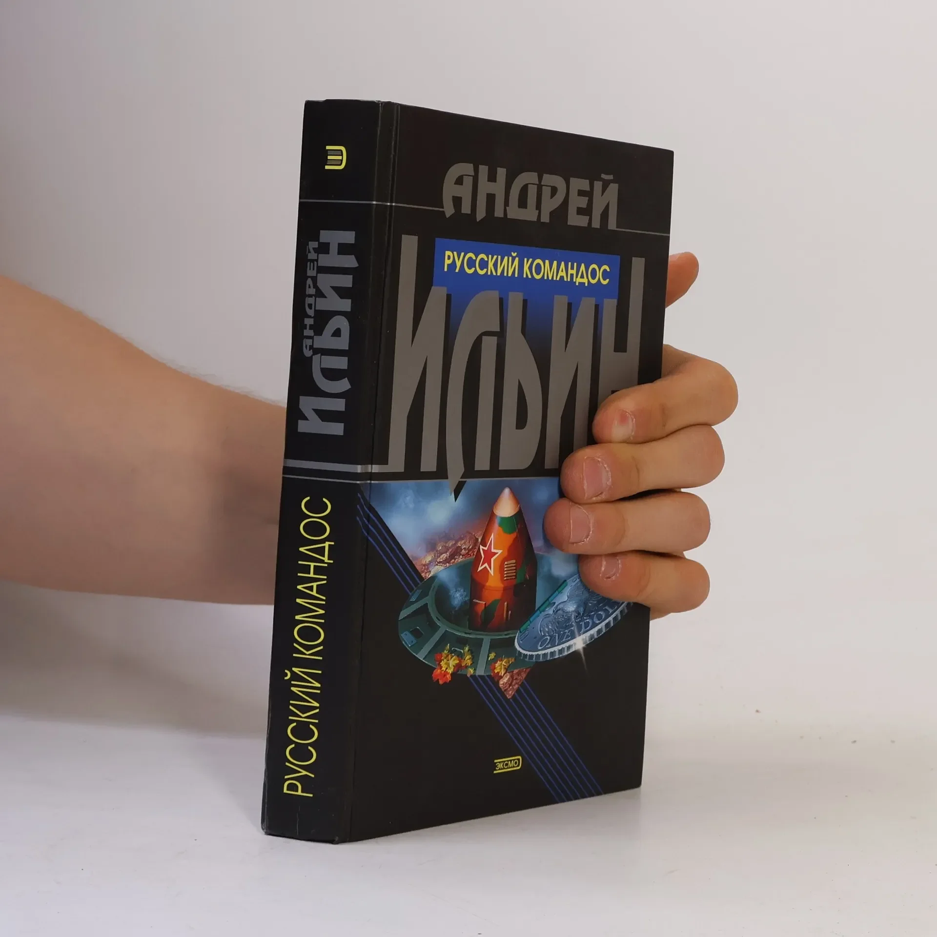 Обложка книги «Русский командос»