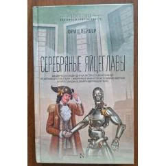 Обложка книги «Серебряные яйцеглавы»
