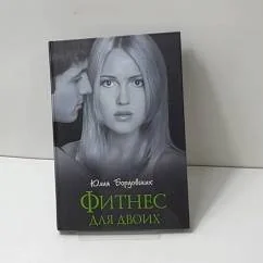 Обложка книги «Фитнес для двоих»