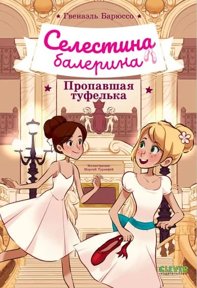 Обложка книги «Селестина-балерина. Пропавшая туфелька»