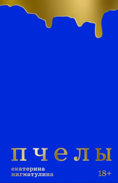 Обложка книги «Пчёлы»