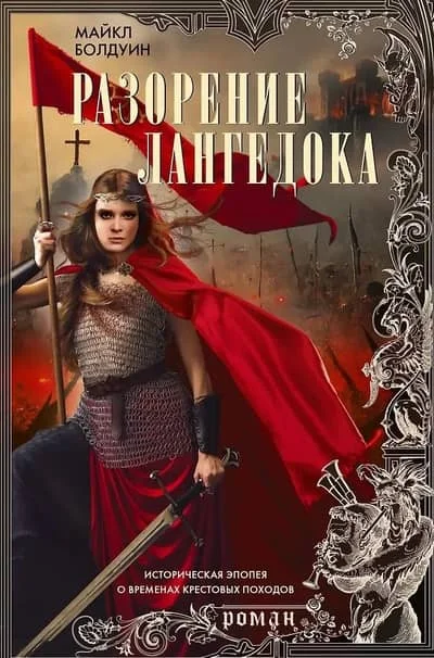 Обложка книги «Разорение Лангедока»