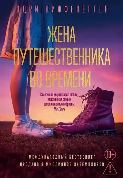 Обложка книги «Жена путешественника во времени»