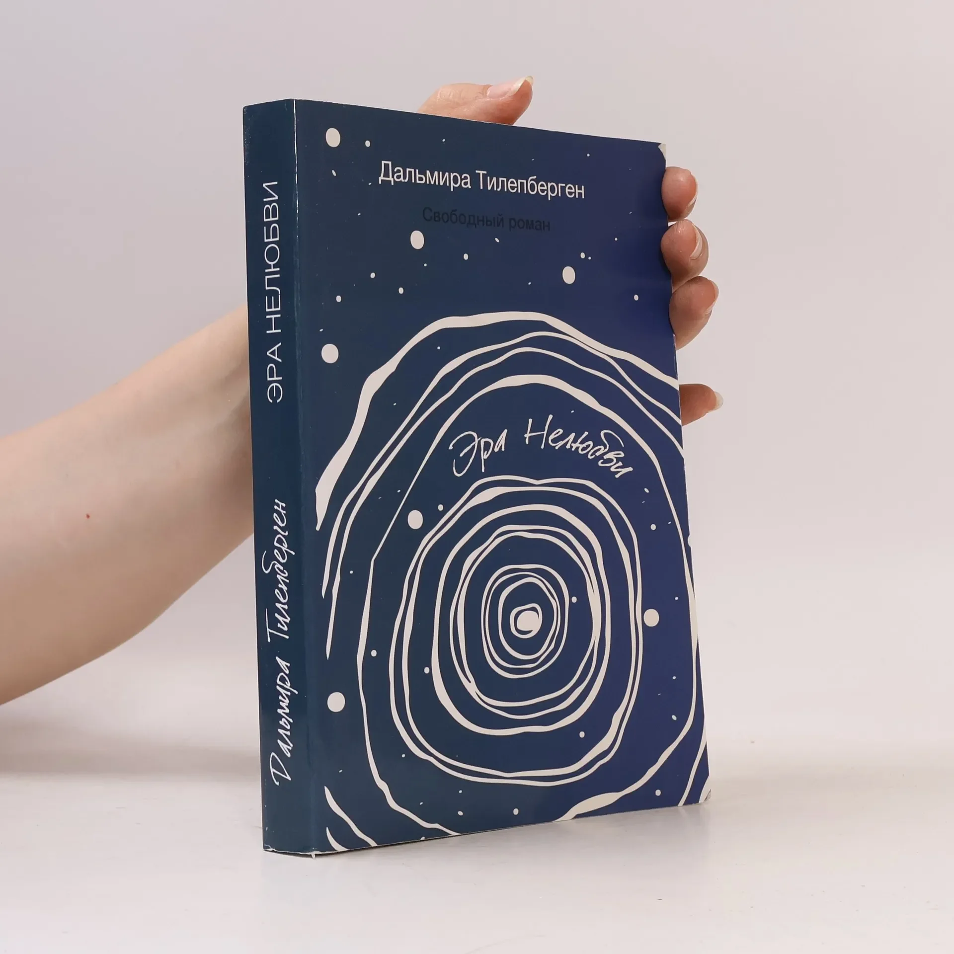Обложка книги «Эра нелюбви»