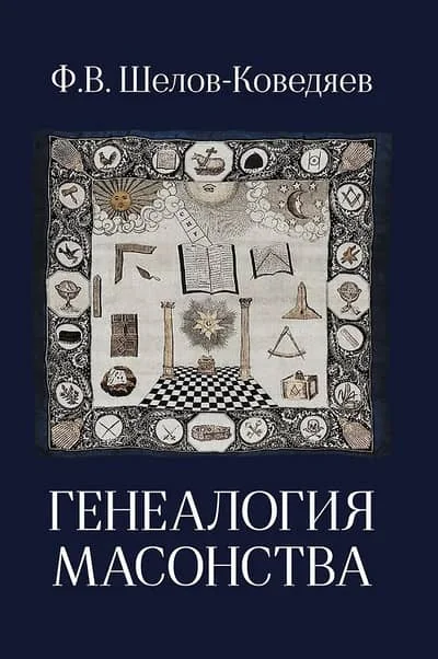 Обложка книги «Генеалогия масонства»