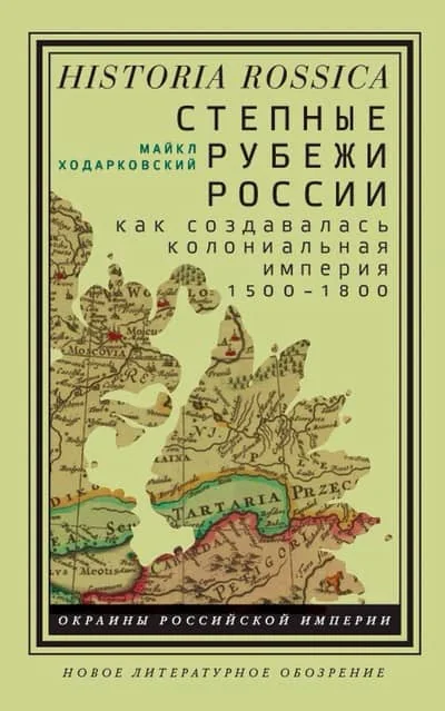 Обложка книги «Степные рубежи России: Как создавалась колониальная империя. 1500-1800»