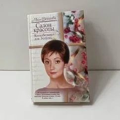 Обложка книги «Салон красоты: Колыбельная для Золушки»
