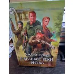 Обложка книги «У Великой реки. Битва»