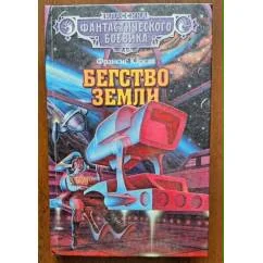 Обложка книги «Бегство Земли»
