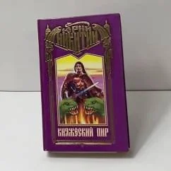 Обложка книги «Княжеский пир : Фантастика меча и колдовства»