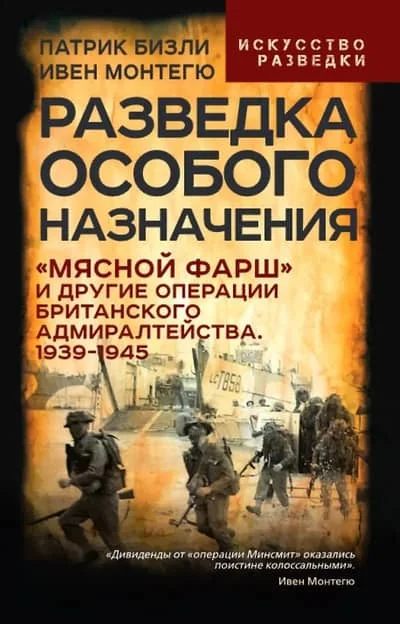 Обложка книги «Разведка особого назначения. «Мясной фарш» и другие операции Британского адмиралтейства. 1939-1945»