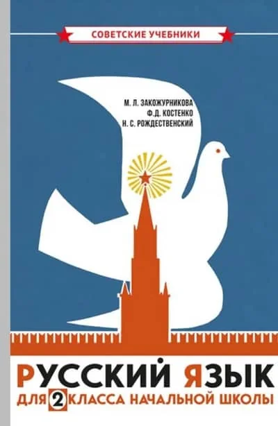 Обложка книги «Учебник русского языка для начальной школы. 2 класс»