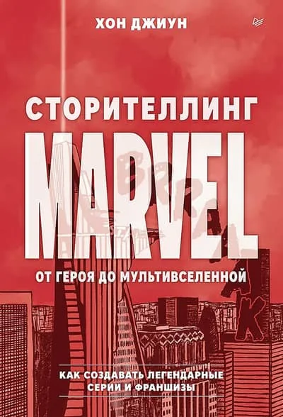 Обложка книги «Сторителлинг Marvel. От героя до мультивселенной»