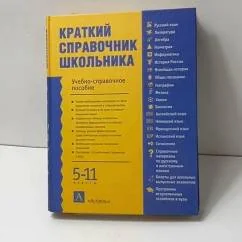 Обложка книги «Краткий справочник школьника»