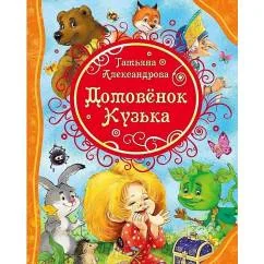 Обложка книги «Татьяна Александрова. Домовёнок Кузька (ВЛС)»