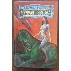 Обложка книги «Чумная звезда»