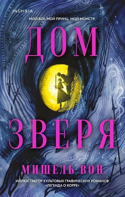 Обложка книги «Дом Зверя»