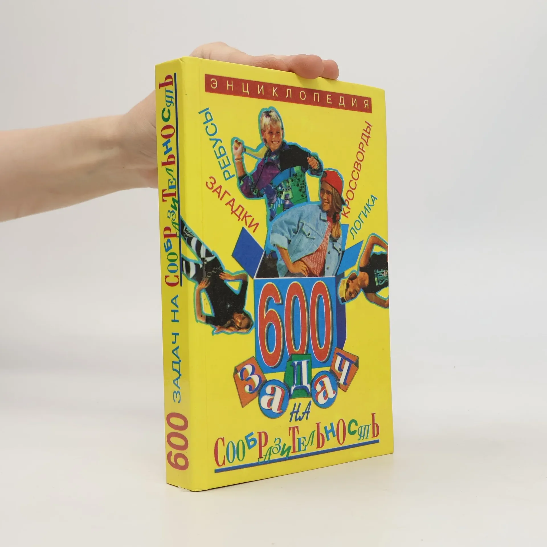 Обложка книги «600 задач на сообразительность»