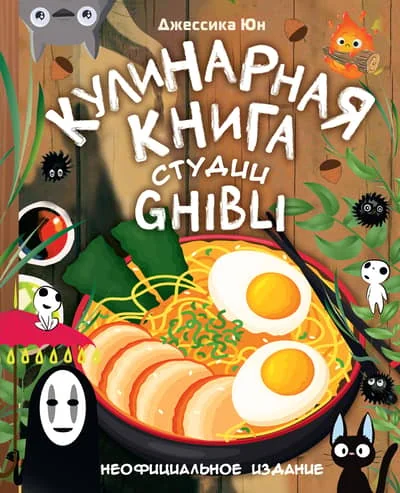Обложка книги «Кулинарная книга студии Ghibli»