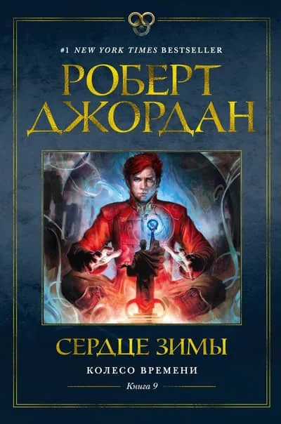 Обложка книги «Колесо Времени. Книга 9. Сердце зимы»