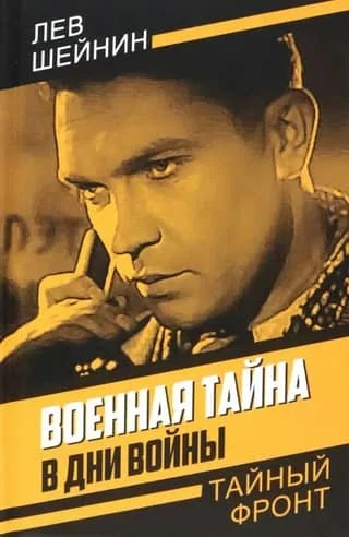 Обложка книги «Военная тайна. В дни войны»