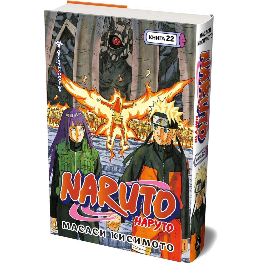 Обложка книги «Naruto. Наруто. Книга 22. Десятихвостый»