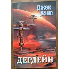 Обложка книги «Дердейн»