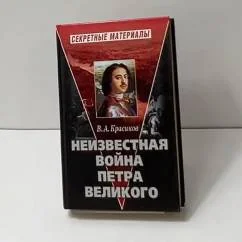 Обложка книги «Неизвестная война Петра Великого»