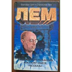 Обложка книги «Больница преображения, высокий замок, рассказы»