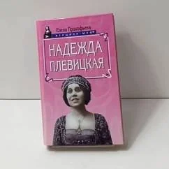Обложка книги «Надежда Плевицкая»