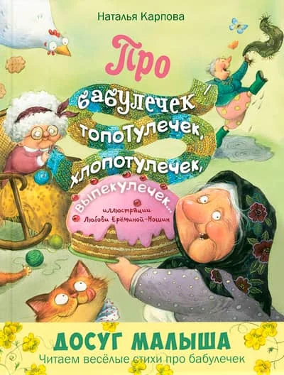 Обложка книги «Про бабулечек – топотулечек, хлопотулечек, выпекулечек...»