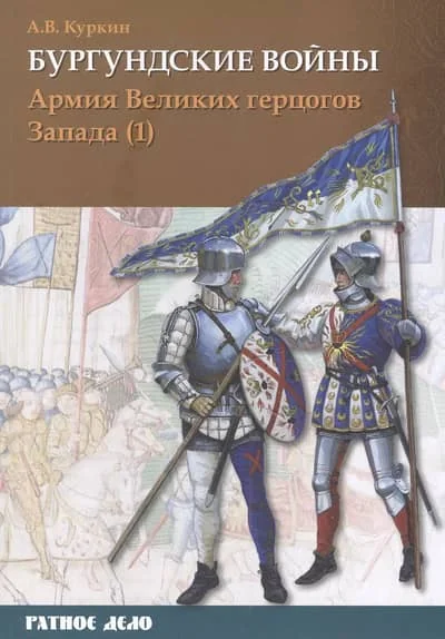 Обложка книги «Бургундские войны. Том 3. Часть 1. Армия Великих герцогов Запада»