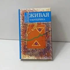 Обложка книги «Живая эзотерика»
