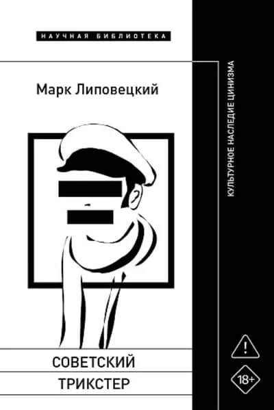 Обложка книги «Советский трикстер: Культурное наследие цинизма»