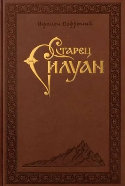 Обложка книги «Старец Силуан»