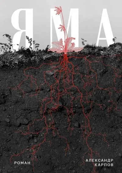 Обложка книги «Яма»