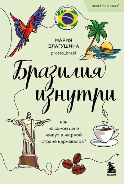 Обложка книги «Бразилия изнутри. Как на самом деле живут в жаркой стране карнавалов?»