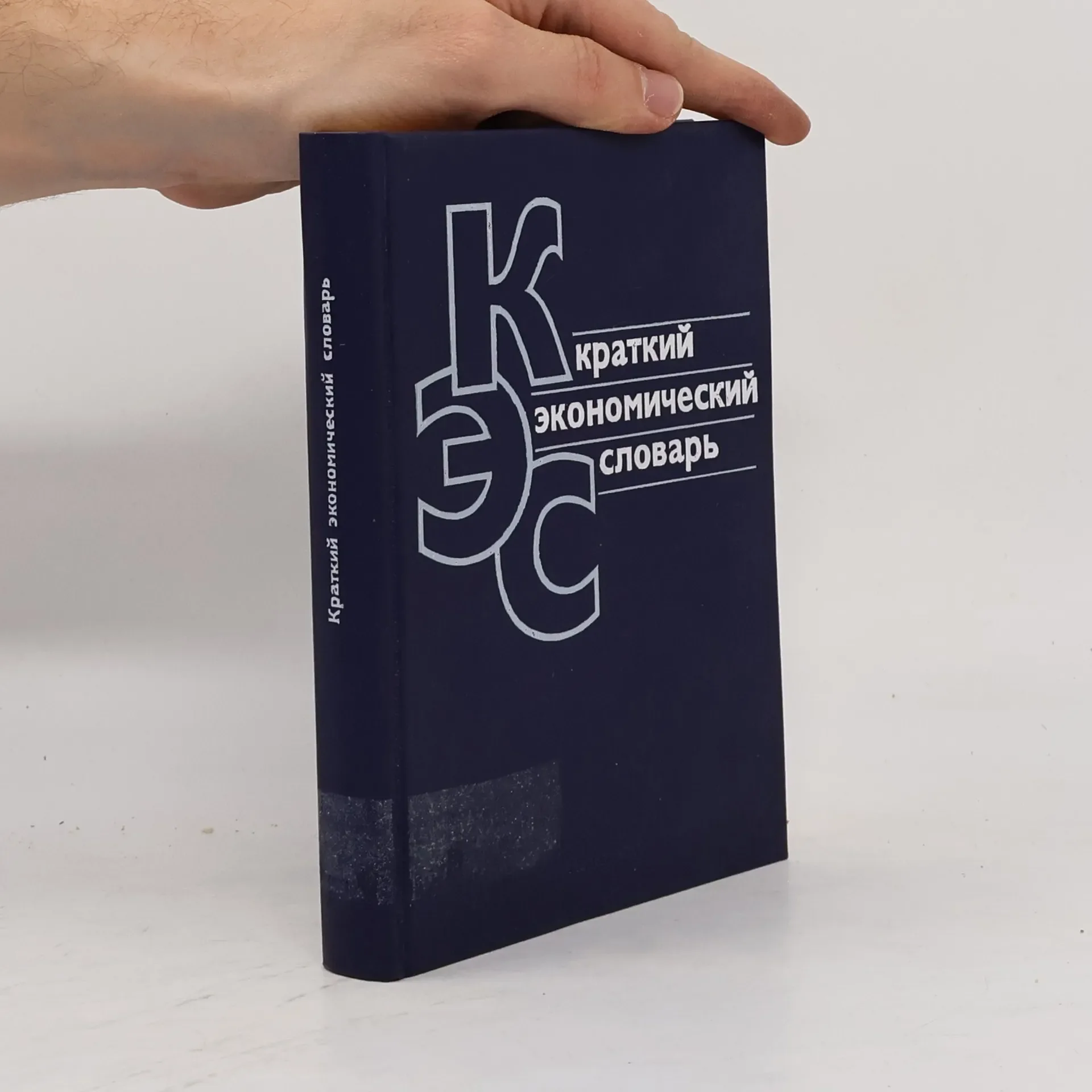 Обложка книги «Краткий экономический словарь»