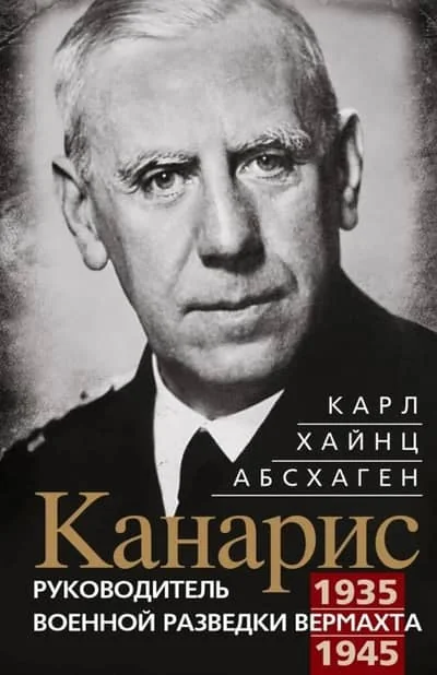 Обложка книги «Канарис. Руководитель военной разведки вермахта. 1935–1945 гг.»