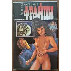 Обложка книги «Фрайди»