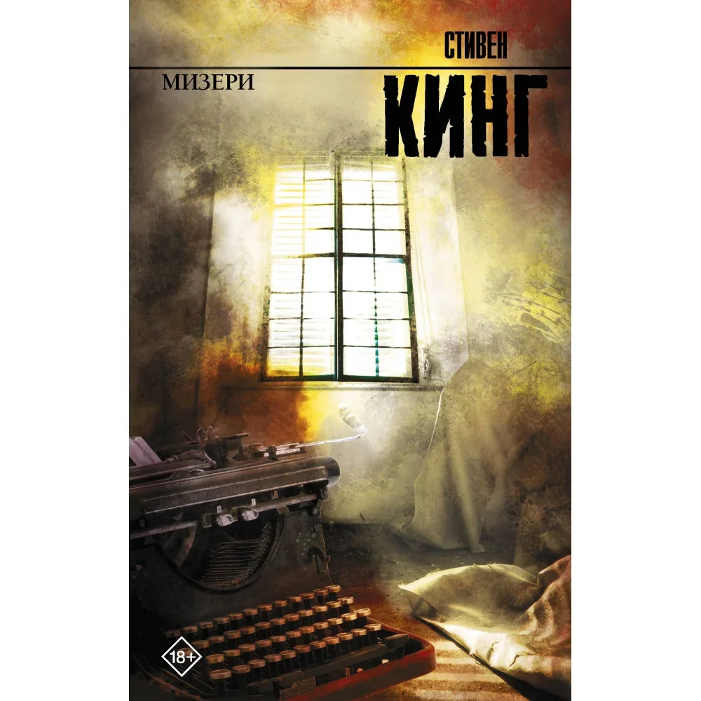 Обложка книги «Мизери (новый перевод)»