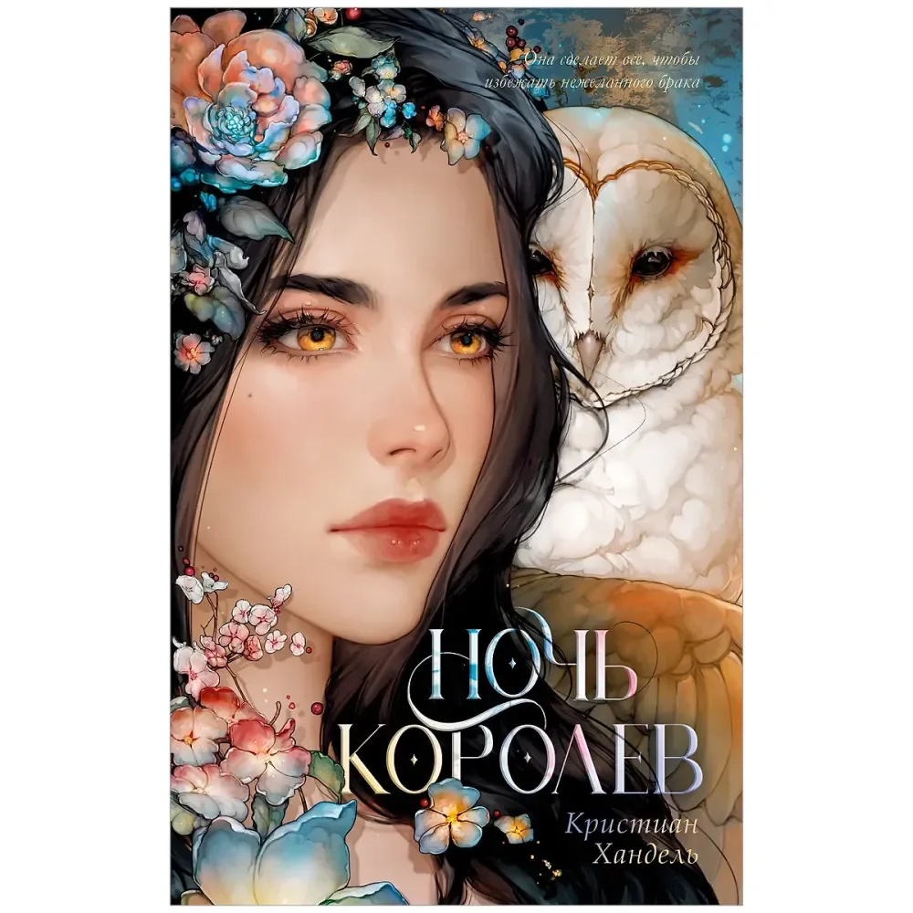 Обложка книги «Ночь королев»