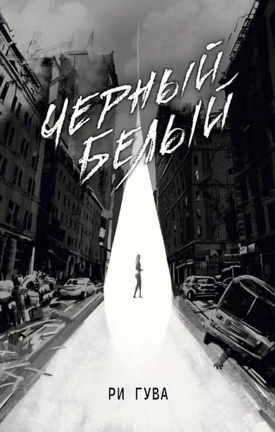 Обложка книги «Черный Белый»