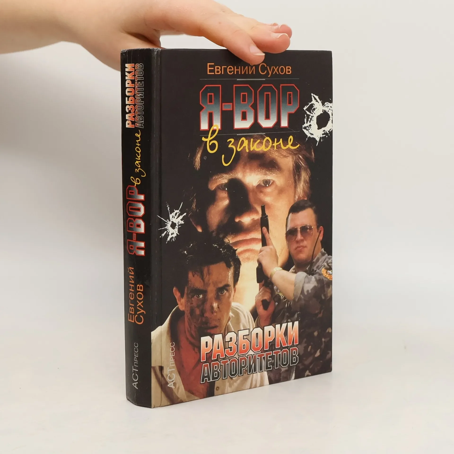 Обложка книги «Разборки авторитетов»