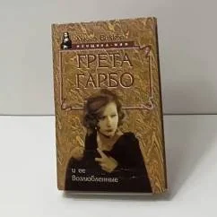 Обложка книги «Грета Гарбо и ее возлюбленные»